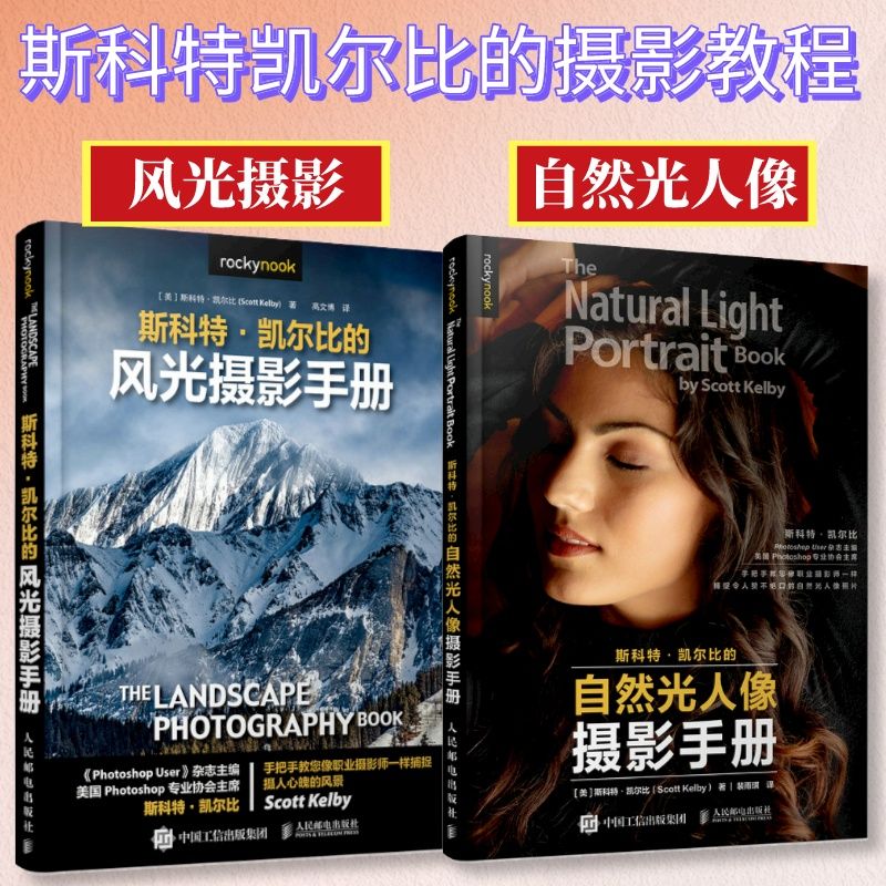 Photography Lighting Tutorial - 2冊セット、スコット・ケルビーの自然光ポートレート写真＋風景写真、光を使った構図のチュートリアル